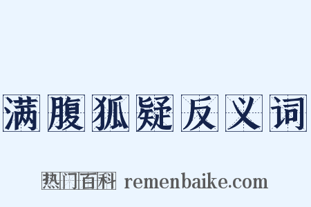 满腹狐疑反义词是什么意思的图片